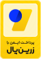 نماد درگاه پرداخت معتبر زرین‌پال