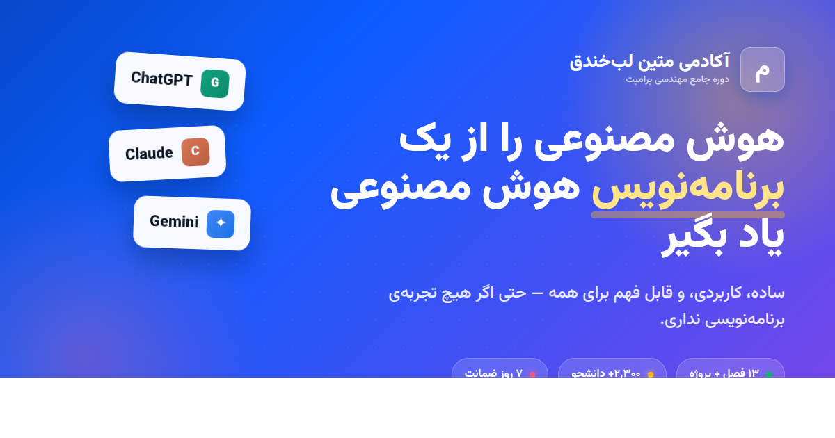 نقشه‌ی راه یادگیری هوش مصنوعی از صفر — آکادمی متین لب‌خندق